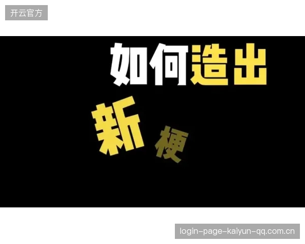 七喜八二梗六年：从“梗”开始，到“梗”成就——如何用“梗”构建人生的“七喜八二梗六年”